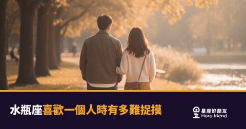 「他到底是把我當朋友還是喜歡我？」水瓶座喜歡一個人時有多難捉摸的真實訊號！