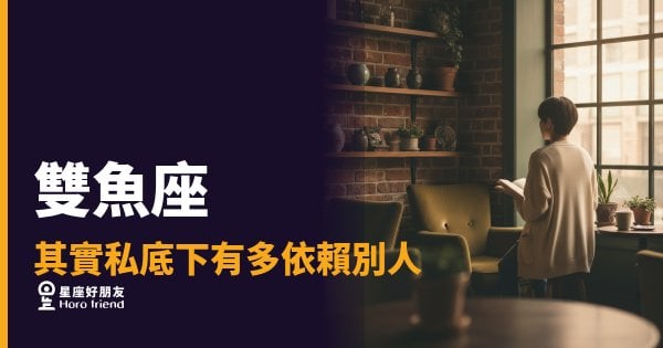 雙魚座其實私底下有多依賴別人的5種樣貌｜那些說「沒事」卻在等你主動的瞬間