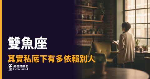 雙魚座其實私底下有多依賴別人的5種樣貌｜那些說「沒事」卻在等你主動的瞬間