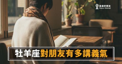 「你說一聲,我馬上去!」牡羊座對朋友的義氣到底有多真?