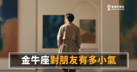 金牛座對朋友小氣的5種真實面貌｜摳門背後其實藏著一套標準
