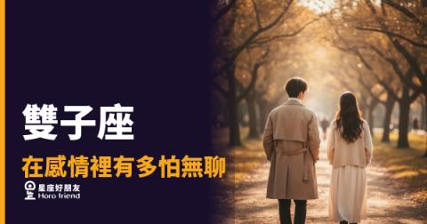 雙子座談戀愛，無聊比分手更可怕｜他要的不是穩定，是一直有新鮮感可以期待