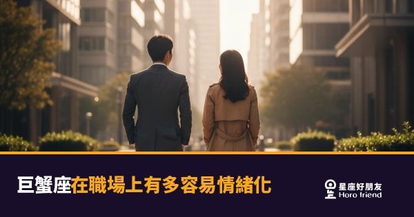 「我只是說說而已，你幹嘛這麼認真？」巨蟹座在職場上的情緒開關，其實一直都是開著的！