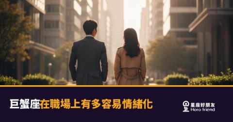 「我只是說說而已,你幹嘛這麼認真?」巨蟹座在職場上的情緒開關,其實一直都是開著的!