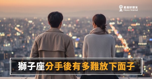 獅子座分手後面子比心還硬｜放下那個「我才不在乎」，究竟要多久