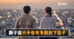 獅子座分手後面子比心還硬｜放下那個「我才不在乎」，究竟要多久