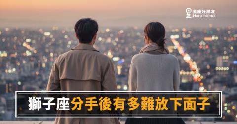 獅子座分手後面子比心還硬|放下那個「我才不在乎」,究竟要多久