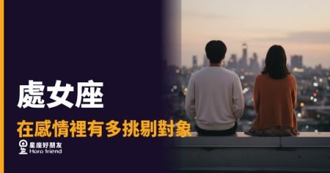 處女座在感情裡到底有多挑剔對象？｜不是難搞，是標準從來沒有下修過