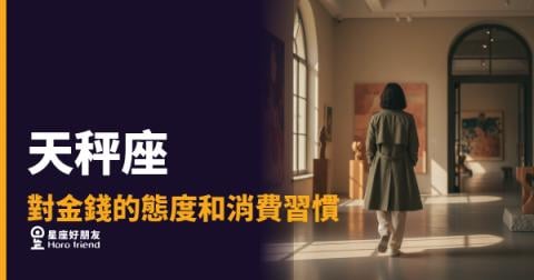 「怎麼每次都忍不住多買一件?」天秤座對金錢的態度和消費習慣全解析!