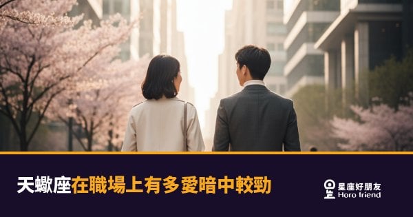天蠍座在職場上有多愛暗中較勁？｜表面沉默，底下早就在計分了