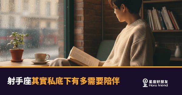 射手座其實私底下有多需要陪伴的5種反應｜自由靈魂背後那個怕冷場的自己