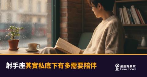 射手座其實私底下有多需要陪伴的5種反應｜自由靈魂背後那個怕冷場的自己