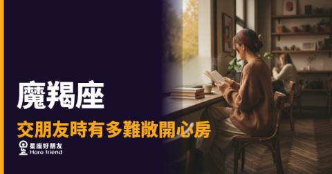 魔羯座交朋友時有多難敞開心房的6種真實反應|不是冷漠,是他的門有好幾道鎖