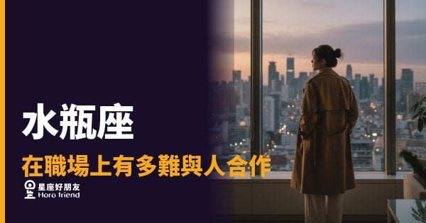水瓶座在職場上有多難與人合作的4種真相｜不是在鬧彆扭，是他腦子裡的頻道根本不同