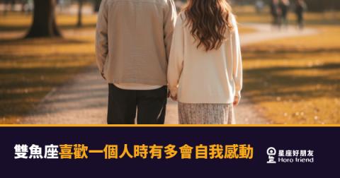 雙魚座喜歡一個人時有多會自我感動？｜他把戀愛活成了一部只有自己看得懂的電影