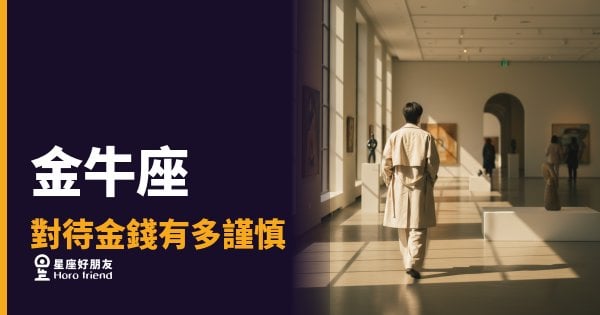 金牛座對待金錢有多謹慎？｜每一塊錢都是他算過的