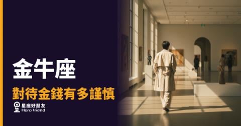 金牛座對待金錢有多謹慎？｜每一塊錢都是他算過的