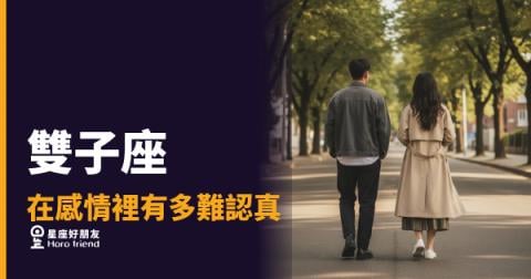 雙子座談戀愛從不假裝認真，但那一刻來了你會知道｜他不是玩玩，是還在確認你值不值得