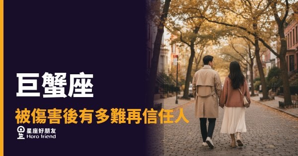 被傷害後有多難再信任人的6種反應｜巨蟹座的殼，不是壞掉，是在自救