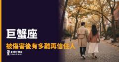被傷害後有多難再信任人的6種反應｜巨蟹座的殼，不是壞掉，是在自救