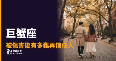 被傷害後有多難再信任人的6種反應｜巨蟹座的殼，不是壞掉，是在自救