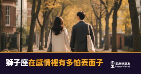 獅子座寧願假裝沒事，也不願在你面前輸掉一次｜感情裡的面子，比你想像中重要一百倍