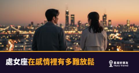 處女座在感情裡難以放鬆的5種反應｜越喜歡你，越像在走鋼索