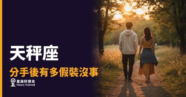 天秤座分手後真的有辦法假裝沒事嗎？｜笑得自然，心裡其實還在算帳