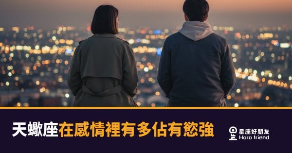 天蠍座在感情裡的佔有慾到底有多深？｜愛你，所以你的世界我都要看得見