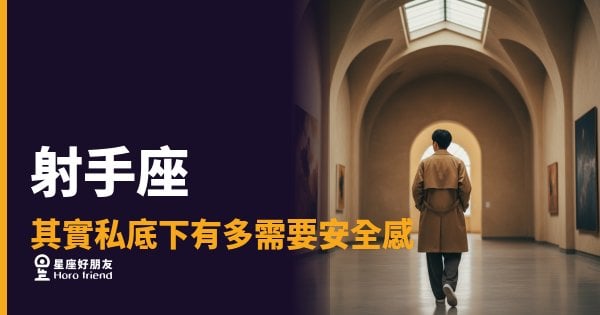 射手座私底下需要安全感的5種反應｜自由靈魂背後藏著的那道門
