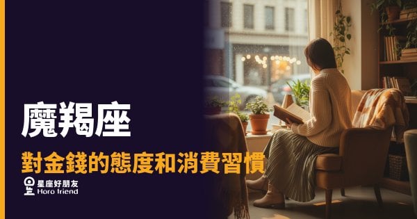 魔羯座對金錢的態度和消費習慣的5種真實樣貌｜把錢花在刀口上，才叫做自由