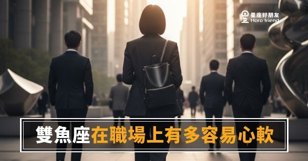 雙魚座在職場上容易心軟的5種反應｜善良是資產還是破口？
