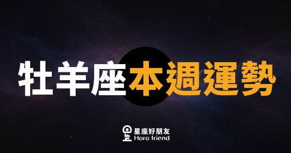 牡羊座本週運勢｜火焰重燃，勇敢出擊的關鍵週