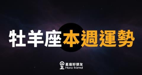牡羊座本週運勢｜火焰重燃，勇敢出擊的關鍵週