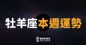 牡羊座本週運勢