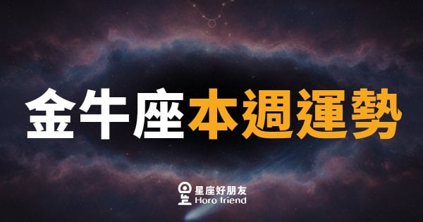 金牛座本週運勢｜穩中求勝，財氣悄悄上門