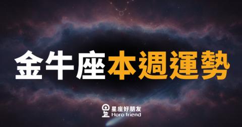金牛座本週運勢｜穩中求勝，財氣悄悄上門