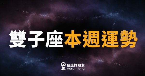 雙子座本週運勢｜腦袋轉速超快，但嘴巴記得剎車