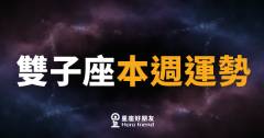 雙子座本週運勢｜腦袋轉速超快，但嘴巴記得剎車