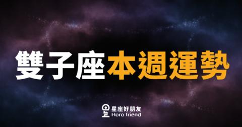 雙子座本週運勢｜腦袋轉速超快，但嘴巴記得剎車