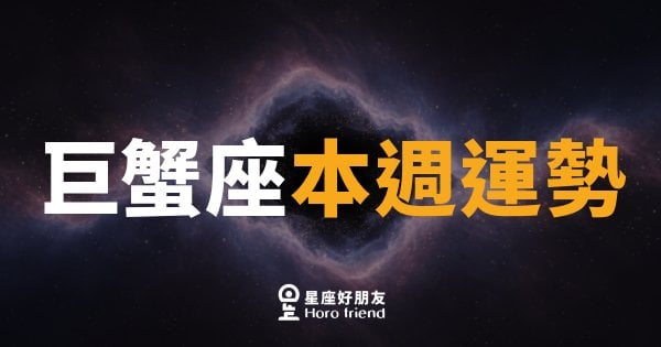 巨蟹座本週運勢｜情感升溫、財庫需守穩
