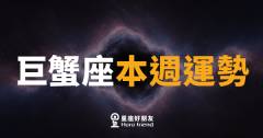 巨蟹座本週運勢｜情感升溫、財庫需守穩
