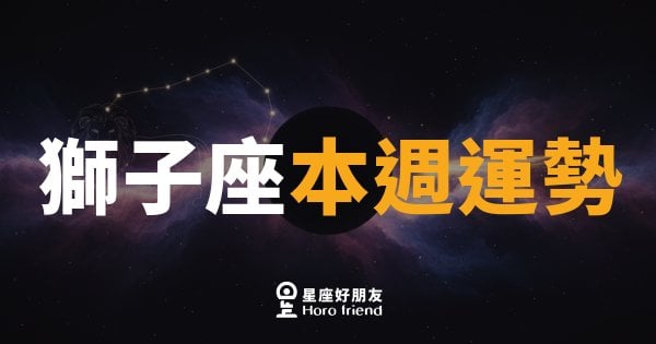 獅子座本週運勢｜舞台燈光再度打亮，你準備好接招了嗎？