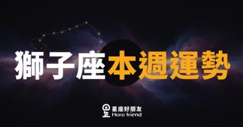 獅子座本週運勢｜舞台燈光再度打亮，你準備好接招了嗎？