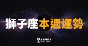 獅子座本週運勢