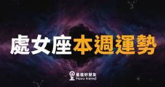 處女座本週運勢｜細節控終於等到被看見的一週