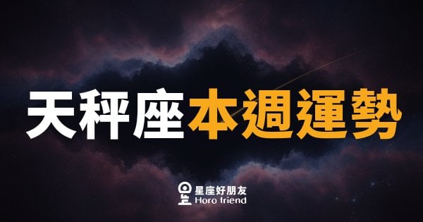 天秤座本週運勢｜平衡感回歸，關係中找到自己的聲音