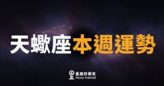 天蠍座本週運勢｜深水潛行，關鍵時刻靜待破局