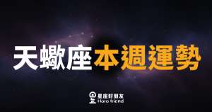 天蠍座本週運勢