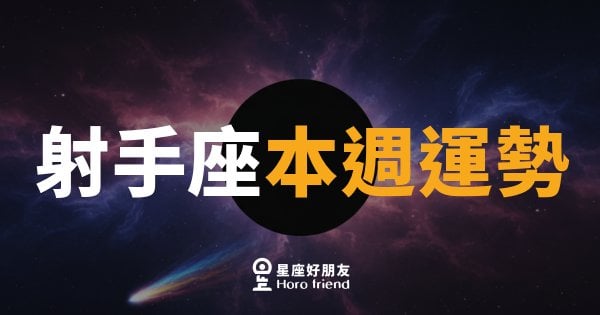 射手座本週運勢｜箭已離弦，勇敢往前衝就對了